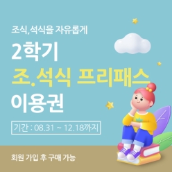 2학기 조.석식 프리패스 이용권 이미지